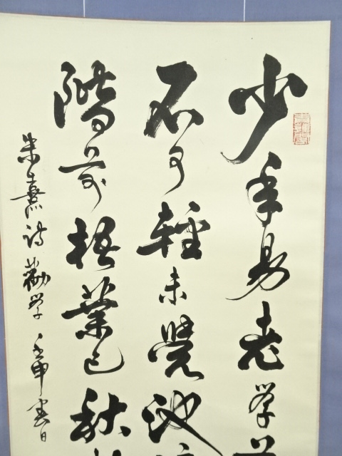 道具 ] - 道具 韋日筆 「少年易老学難成」三行書 肉筆紙本掛軸